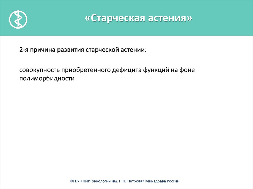 Старческая астения. Старческая астения презентация. Патогенез старческой астении. Профилактика старческой астении.