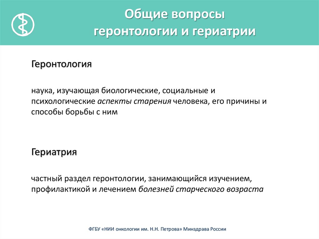 Геронтология это. Понятие о геронтологии и гериатрии. Геронтология и гериатрия. Общие вопросы геронтологии и гериатрии. Задачи геронтологии и гериатрии.