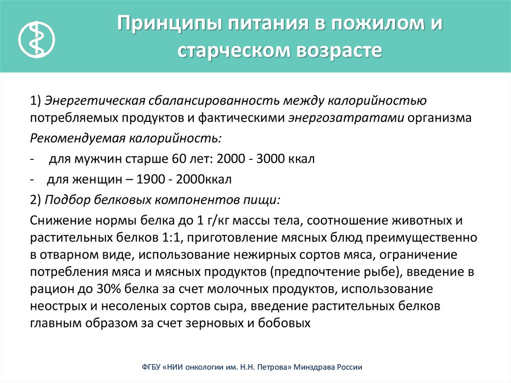 Гериатрия порядок оказания помощи. Принципы рационального питания для пожилых. Принципы питания в пожилом и старческом возрасте. Принципы питания людей в пожилом и старческом возрасте. Принципы рационального питания лиц пожилого и старческого возраста.