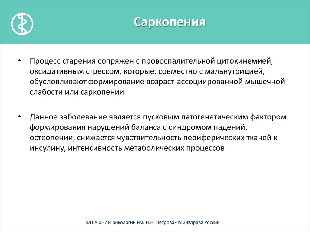 Саркопения что это такое симптомы лечение у женщин препараты схема лечения