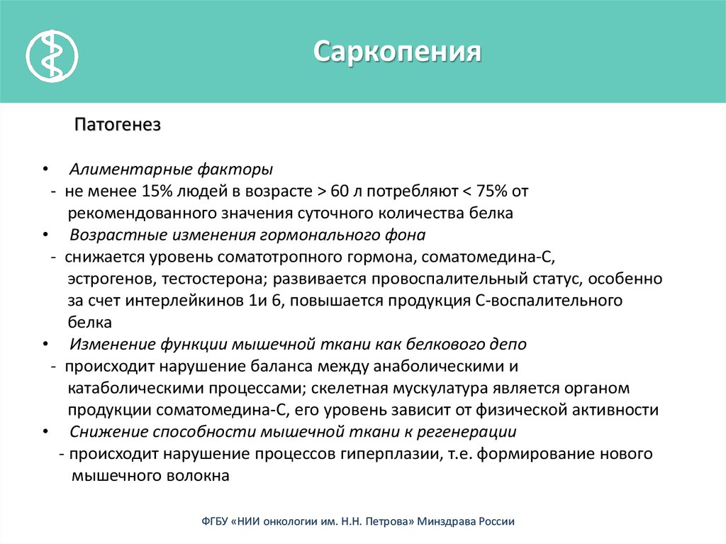 Что такое саркопения. Диагностические критерии саркопении. Саркопения механизмы развития. Клинические проявления саркопении. Старческая саркопения.