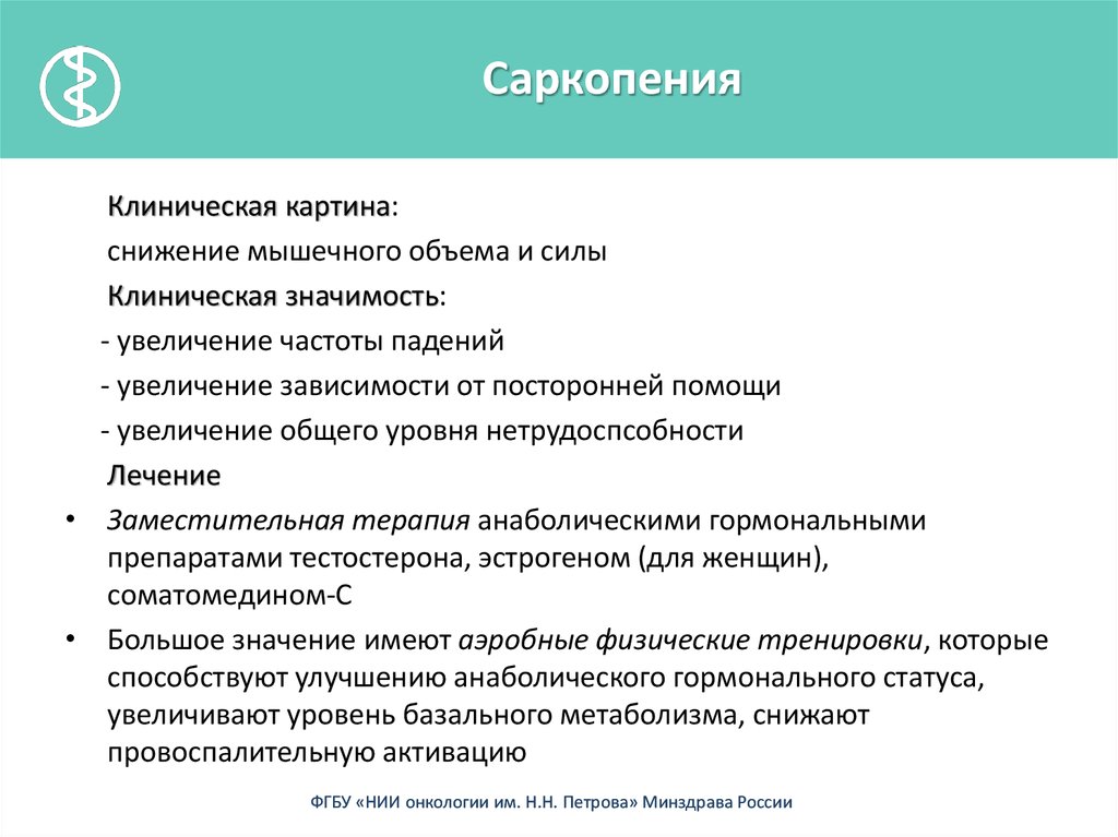 Саркопения что это такое симптомы лечение у женщин препараты схема лечения