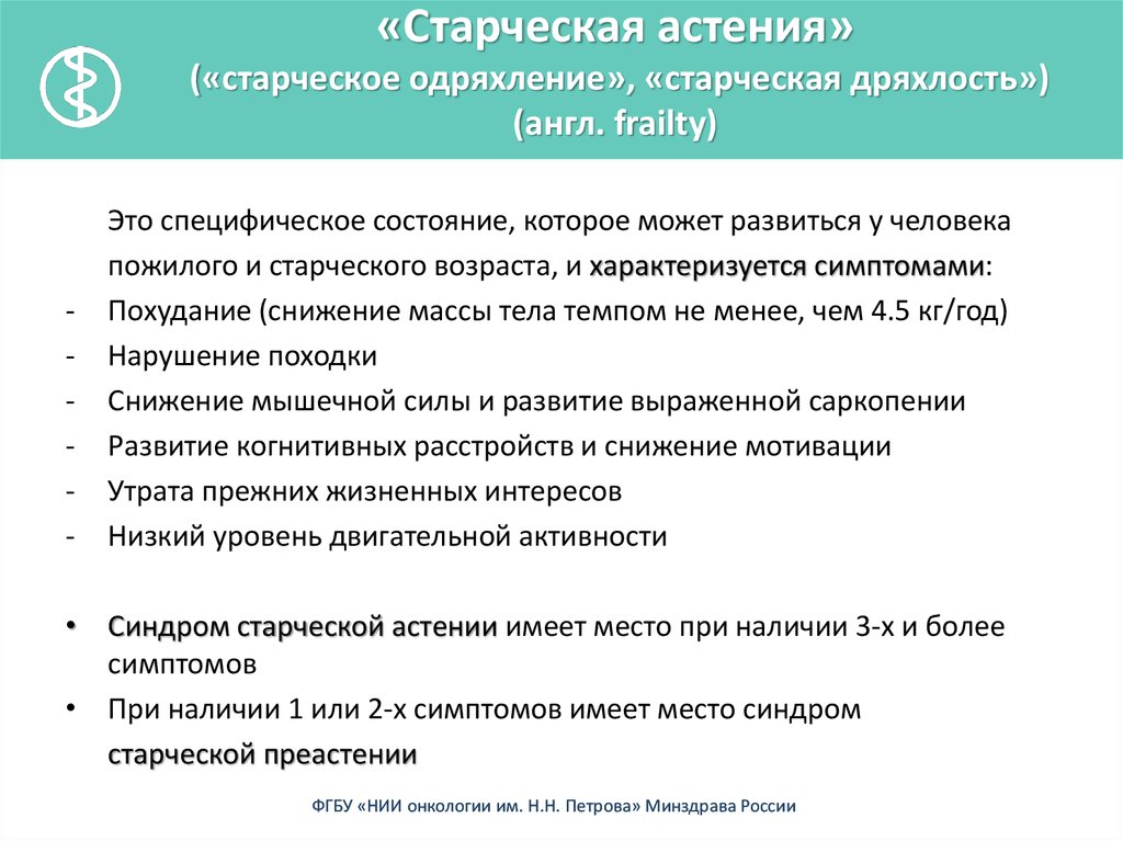 Старческая астения. Синдром старческой астении. Профилактика старческой астении. Старческая астения презентация. Причины старческой астении.