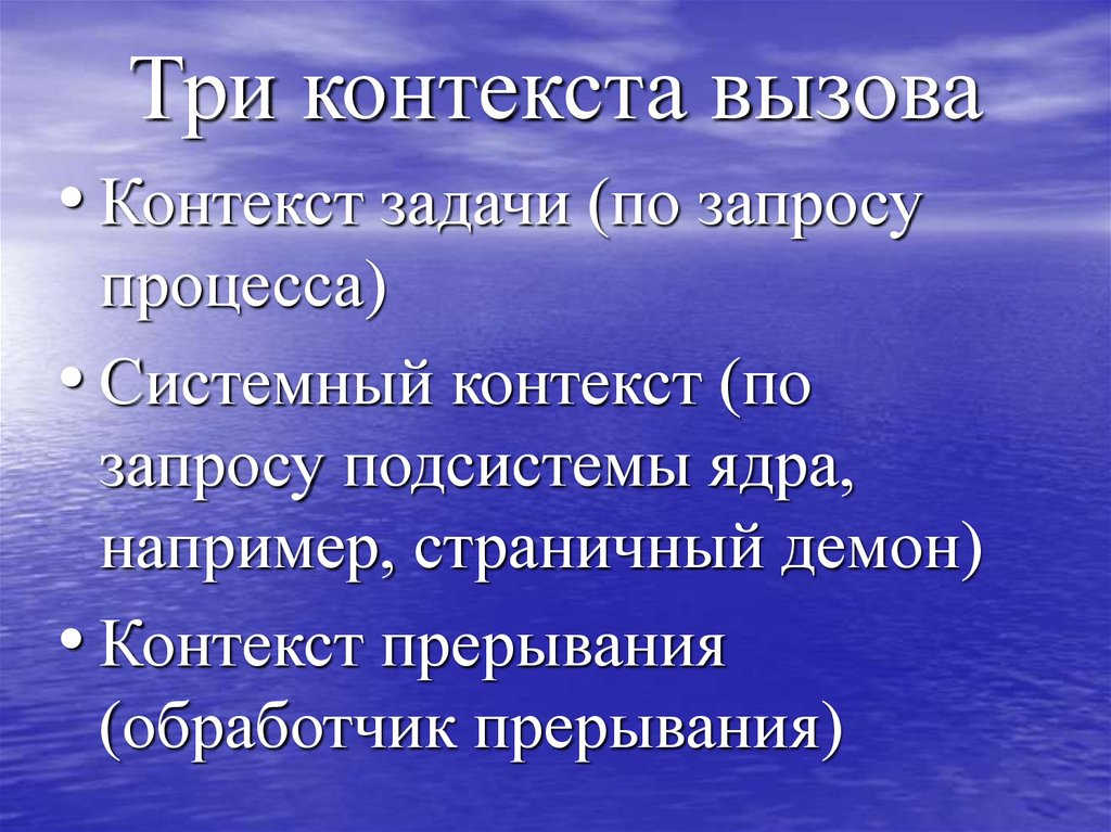 Контекст прерывания. Для создания неименованного канала используется вызов.