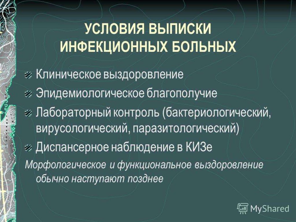 Выписать больному. Критерии выздоровления инфекционных больных. Критерии выписки из инфекционного стационара. Контроль при выписке инфекционных больных. Условия выписки больных из инфекционных стационарах.