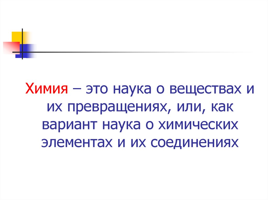 Наука о веществах и их превращениях. Командная химия.