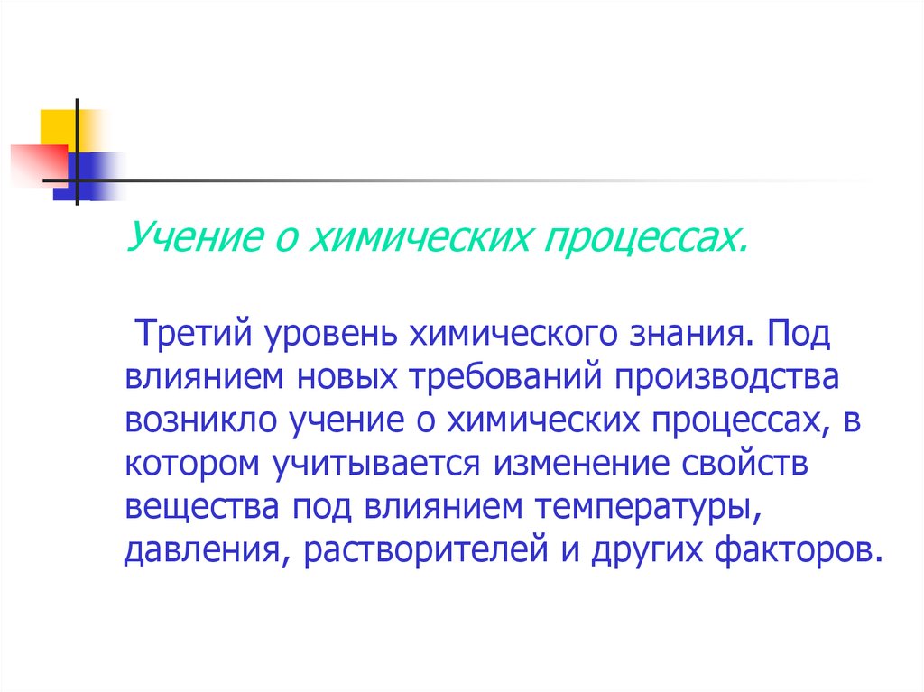 Учение возникшее. Учение о химических процессах. Уровни развития химических знаний. Первый уровень химического знания. Уровни химического знания основные понятия.