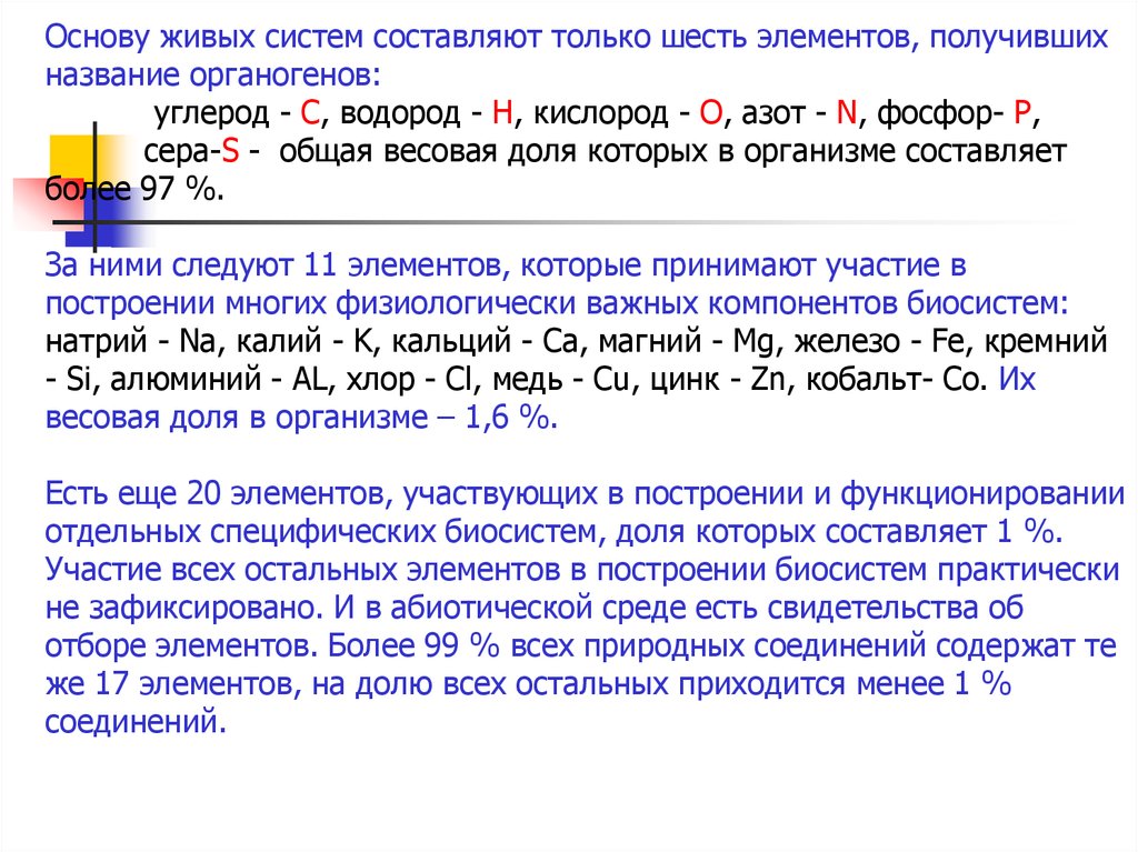 Шесть элементов. Основу живых систем составляют элементов. Основу всех живых систем составляют шесть элементов-органогенов. Основу всех живых систем составляют 6 элементов - органогенов. Элементы органогены составляют основу.