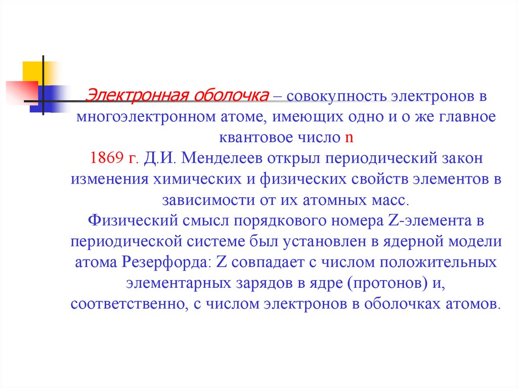 Какой физический смысл порядкового номера элемента. Электронная оболочка это совокупность электронов. Концепция неклассической химии. Эл оболочка это совокупность. Атомы с многоэлектронными оболочками.