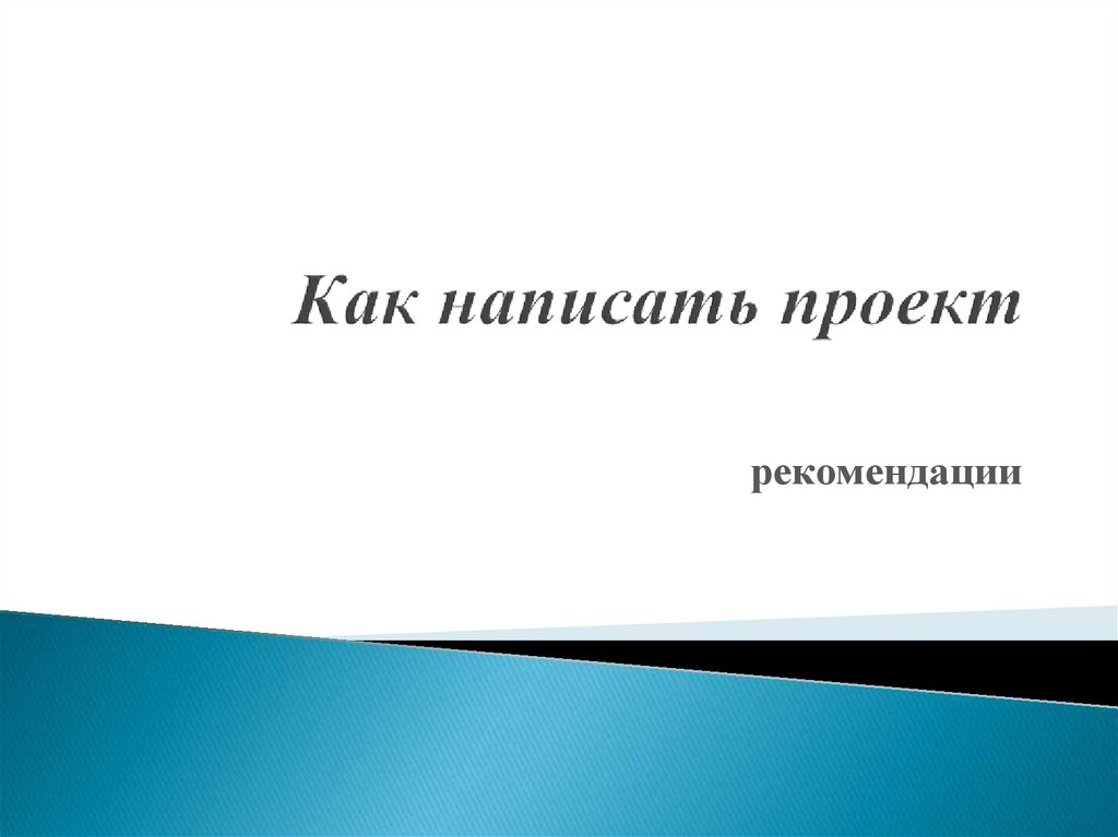 Проект как пишется правильно