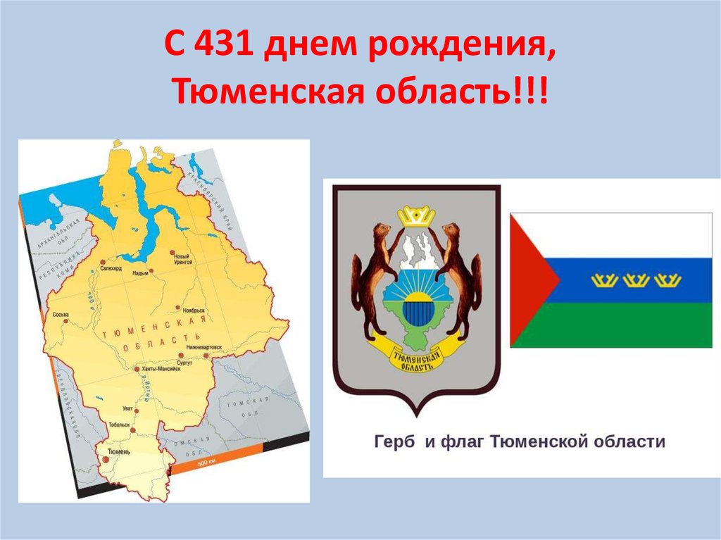 Родная тюменская область. Тюменская область. Презентация на тему Тюменская область.