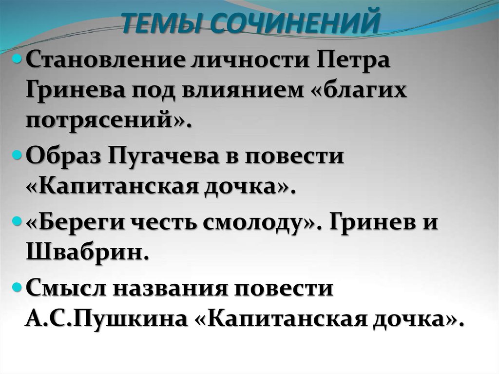 Сочинение на тему гринев. Темы сочинений по повести Капитанская дочка. Становление личности Петра Гринёва под влиянием благих потрясений. Становление личности Петра Гринева план. Темы сочинений по капитанской дочке.