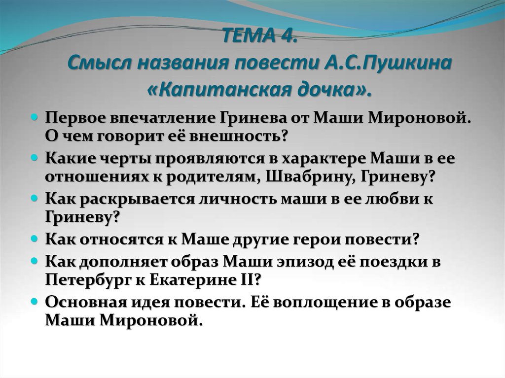 Сочинение капитанская дочка образ. Смысл названия повести Капитанская. Смысл названия повести Капитанская дочка. Впечатление о капитанской дочке. Смысл повести Капитанская дочка.