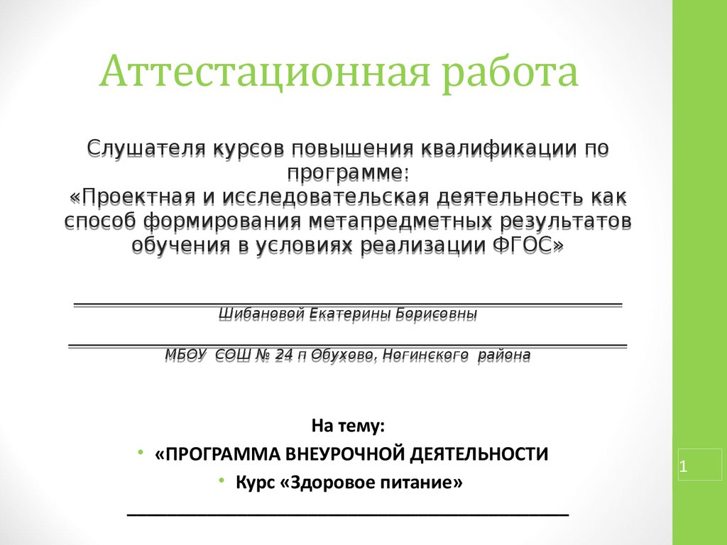 Аттестационная работа. Программа внеурочной деятельности курс «здоровое  питание» - презентация онлайн