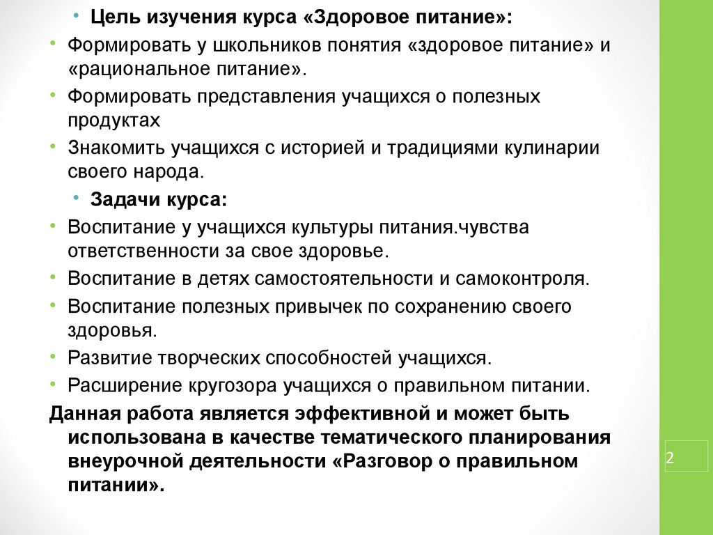 Национальный курс деятельность. Разговор правильного питания внеурочная деятельность.