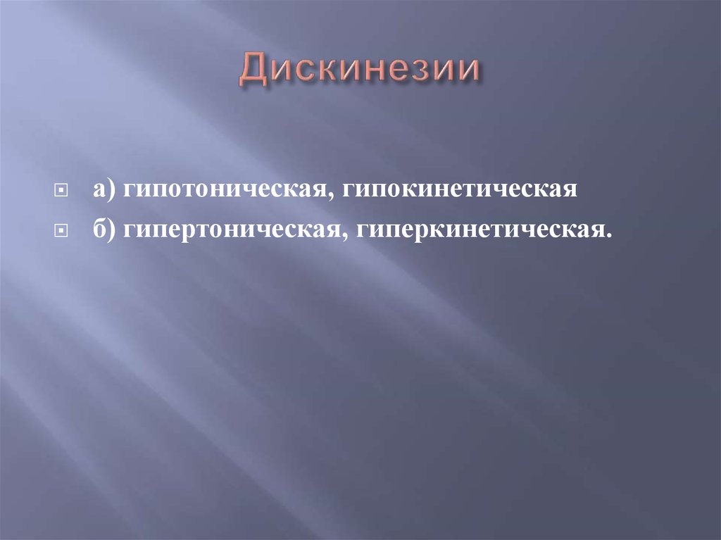 Дискинезия патогенез. Гипокинетическая дискинезия гиперкинетическая дискинезия. Дискинезия этиология. Гипотонический гиперкинетический. Гипертоническая дискинезия.