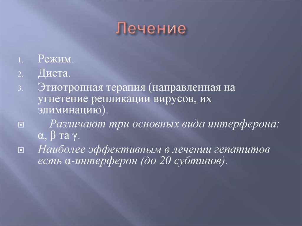 Лечение 40. Этиотропная терапия направлена на. Этиотропная терапия гепатита е. Этиотропная терапия при гепатите. Этиотропное лечение направлено на.