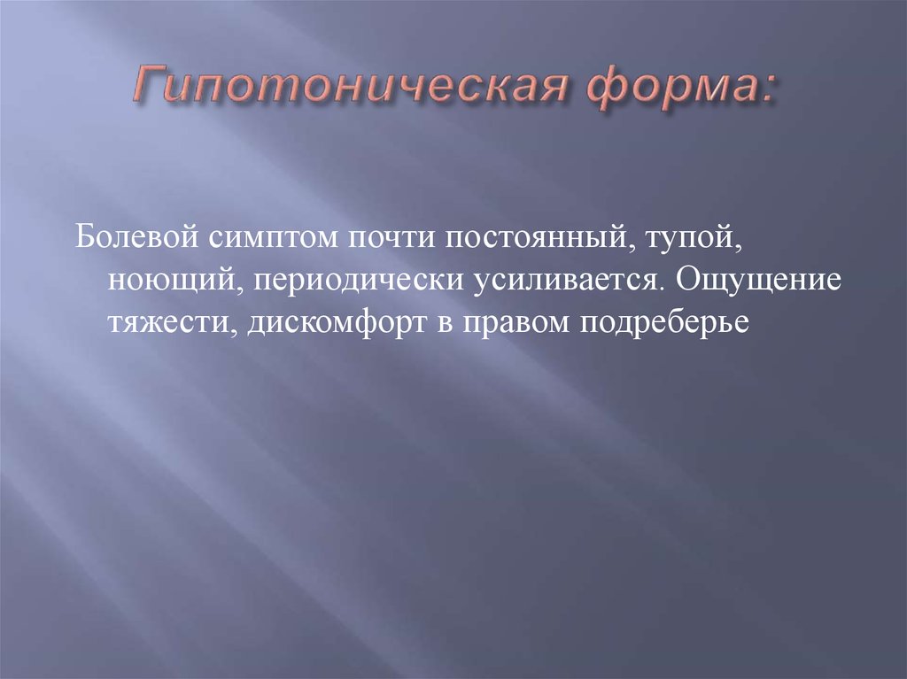 Почти постоянный. Гипотоническая форма. Гипотонической болезни. Этиология, патогенез, проявления.. Гипотонический криз симптомы. Патогенез чувства тяжести в правом подреберье.