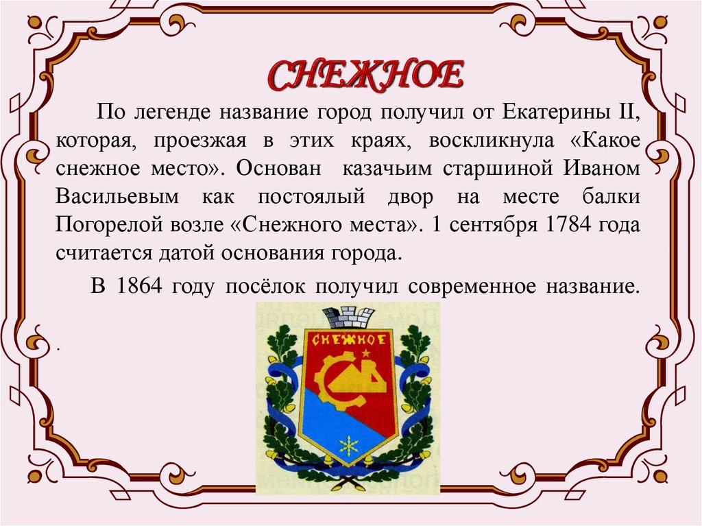 Название г. Легенды о названиях городов. Топонимы донецкого края. Герб снежного. Герб г Снежное.