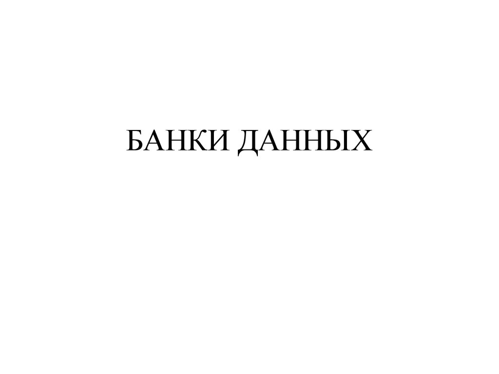 Банки данных