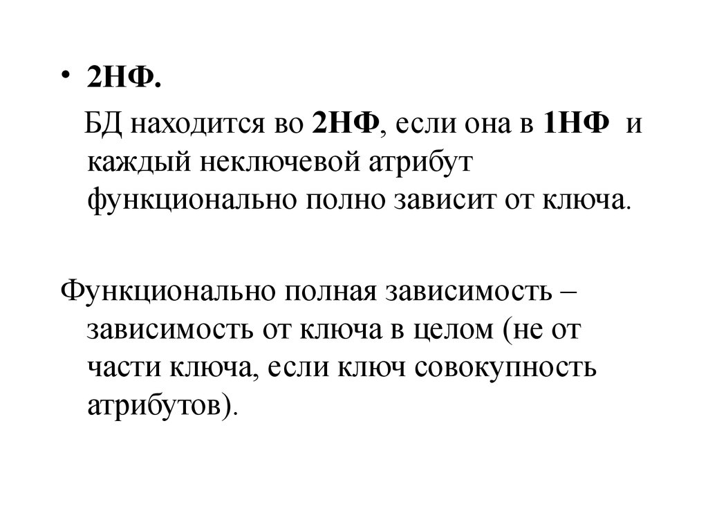 Полная зависимость. 2нф БД полная зависимость. НФ стлаться. Лаяла НФ. Размер 2н.ф.