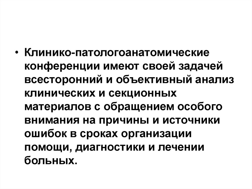 Категории расхождения клинического и патологоанатомического диагнозов