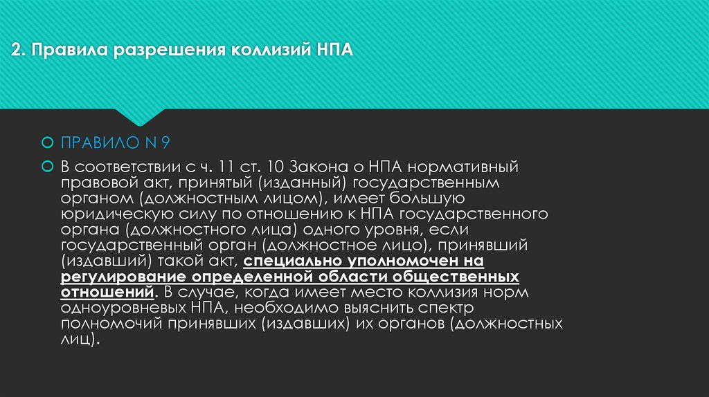 Нормативно правовые акты государственной собственности. Правила разрешения коллизий. Пространственная коллизия нормативных правовых актов. Предотвращение и разрешение юридических коллизий.. Коллизия и правила их разрешения презентация.