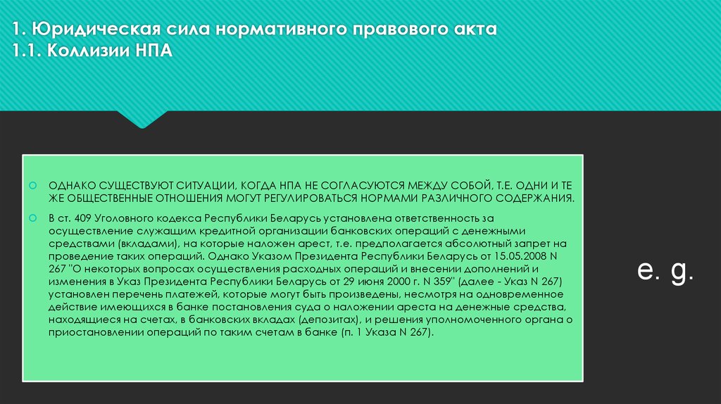 Юридическая сила нормативного акта зависит