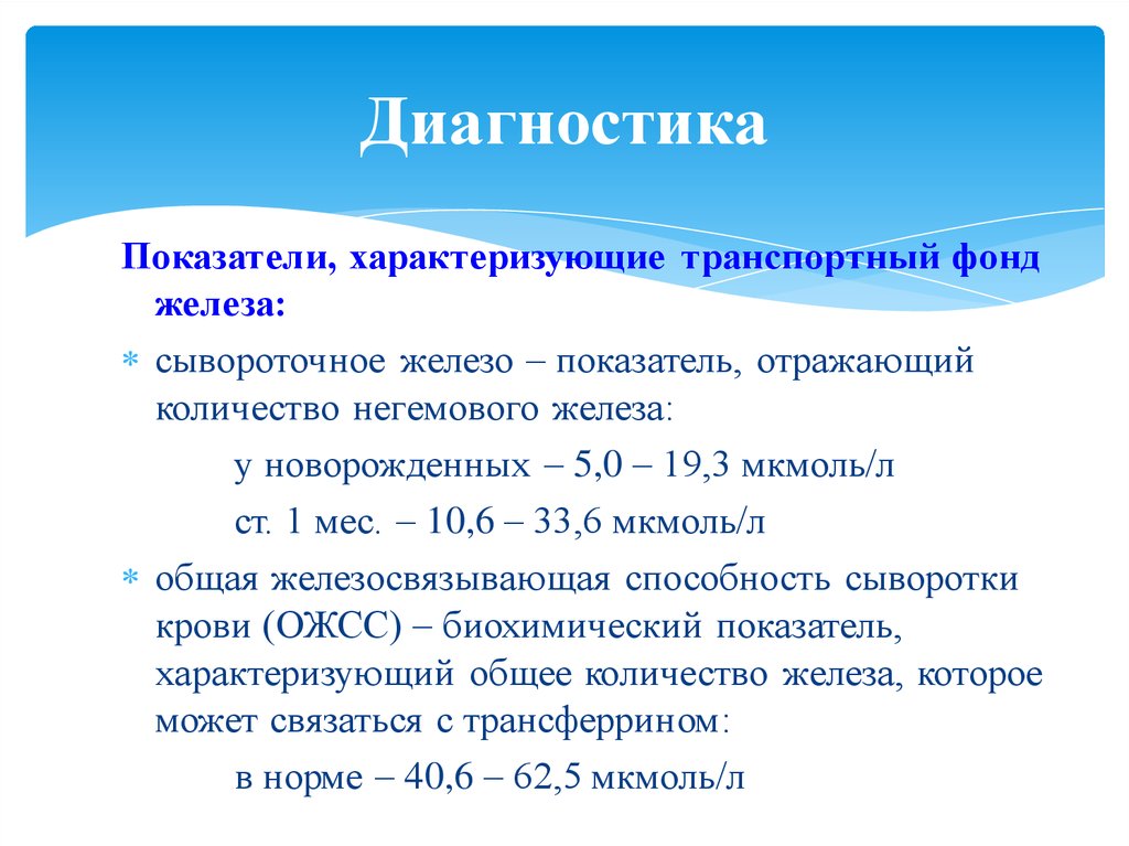 Показатели железа. Железосвязывающая способность сыворотки крови норма. Показатели транспортного железа. Транспортный фонд железа. Общая железосвязывающая способность сыворотки крови (ОЖСС) мкмоль/л.