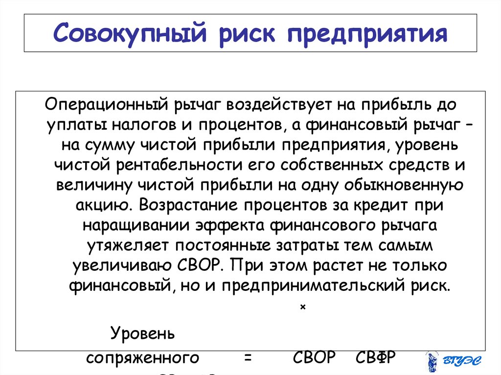 Операционный и финансовый рычаг. Совокупный риск предприятия. Совокупный предпринимательский риск формула. Уровень совокупного риска формула. Совокупный риск предприятия/банка, это -.