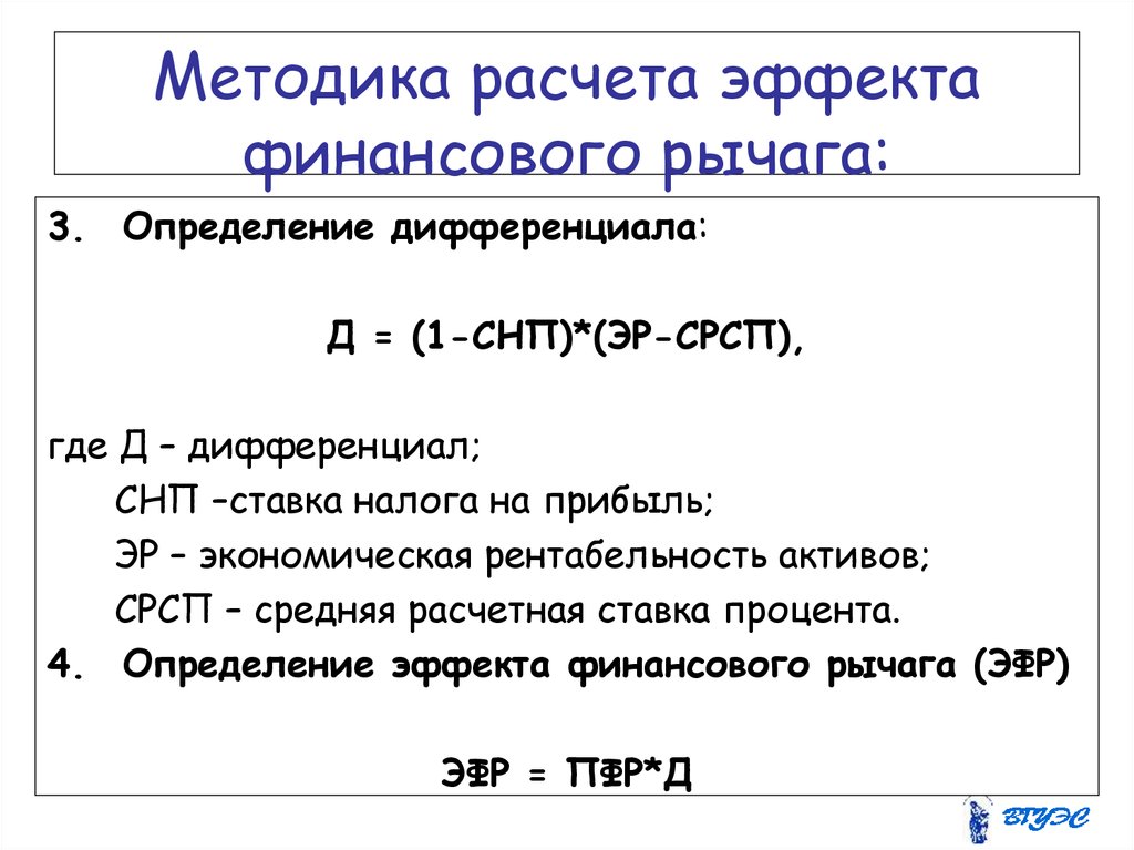 Верную формулу расчета er. Дифференциал финансового рычага. Дифференциал финансового рычага формула. Дифференциал финансового левериджа формула. Дифференциалом финансового рычага является формула.