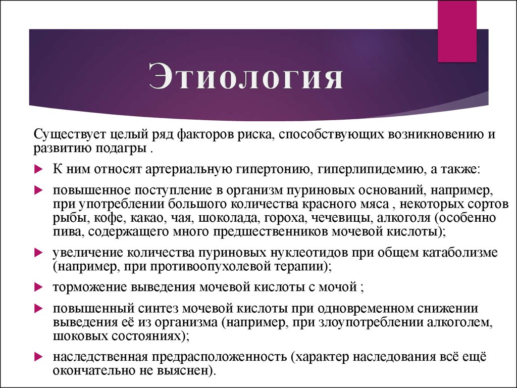 Вывести мочевую. Подагра этиология патогенез. Факторы риска подагры. Подагра актуальность проблемы.