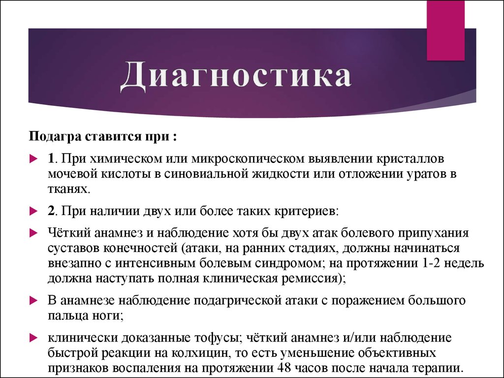 Температура при подагре. Подагра диагностика. Диагностика при подагре. Лабораторные признаки подагры.