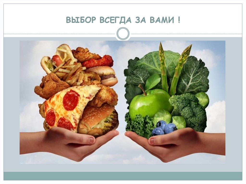 ВЫБОР ВСЕГДА ЗА ВАМИ !