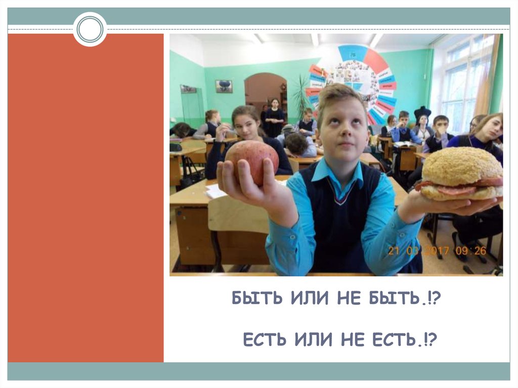 БЫТЬ ИЛИ НЕ БЫТЬ.!? ЕСТЬ ИЛИ НЕ ЕСТЬ.!?