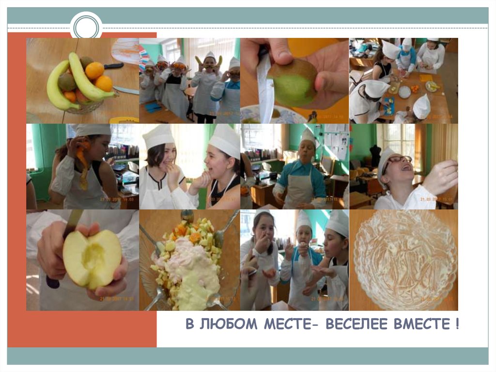 В ЛЮБОМ МЕСТЕ- ВЕСЕЛЕЕ ВМЕСТЕ !