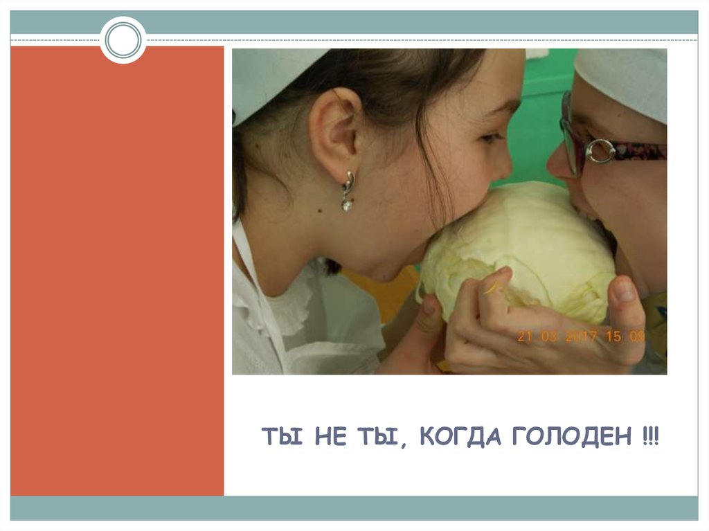 ТЫ НЕ ТЫ, КОГДА ГОЛОДЕН !!!