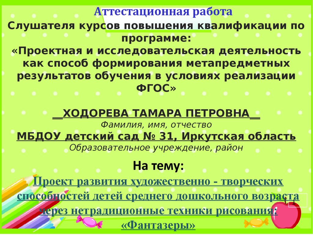 Аттестационная работа. Проект развития художественно-творческих  способностей детей дошкольного возраста «Фантазеры» - презентация онлайн