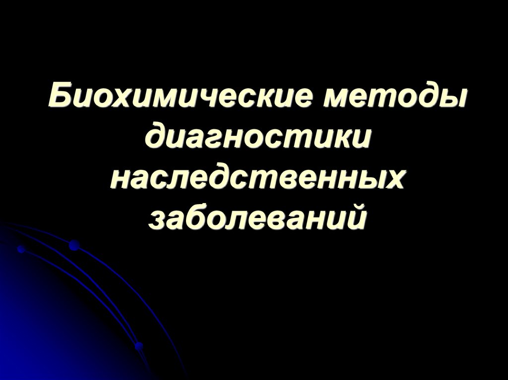 Биохимические методы диагностики. Методы диагностики наследственных заболеваний. Биохимический метод диагностики наследственных заболеваний. 1. Биохимические методы диагностики наследственных болезней.