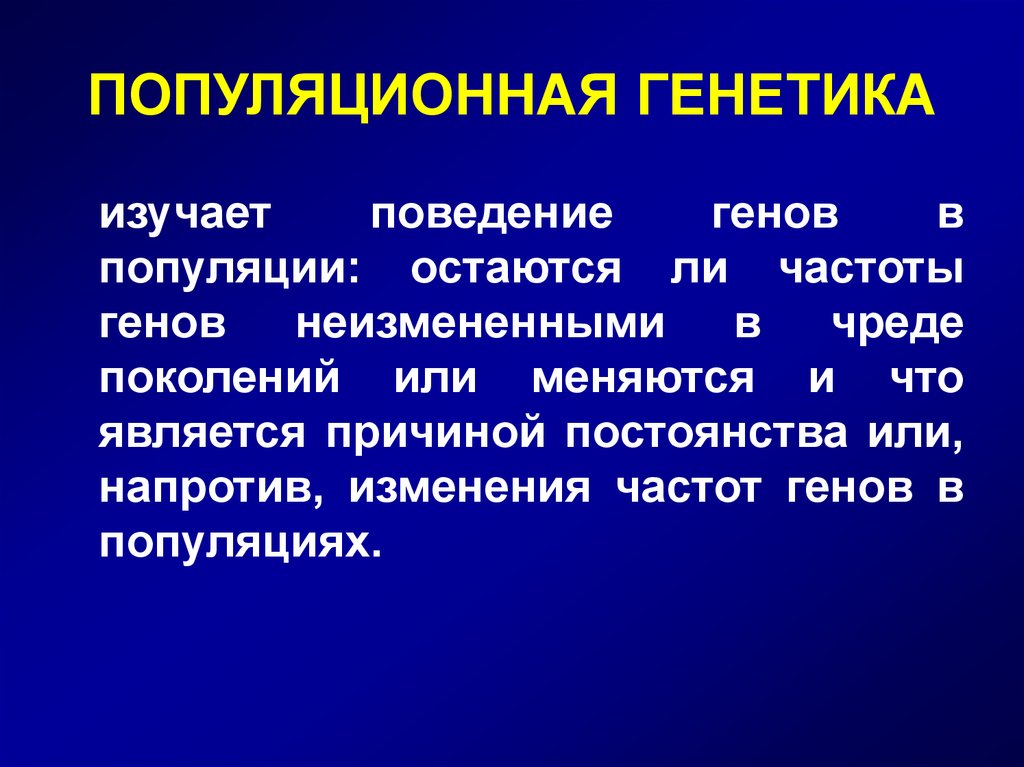 Популяционная генетика презентация