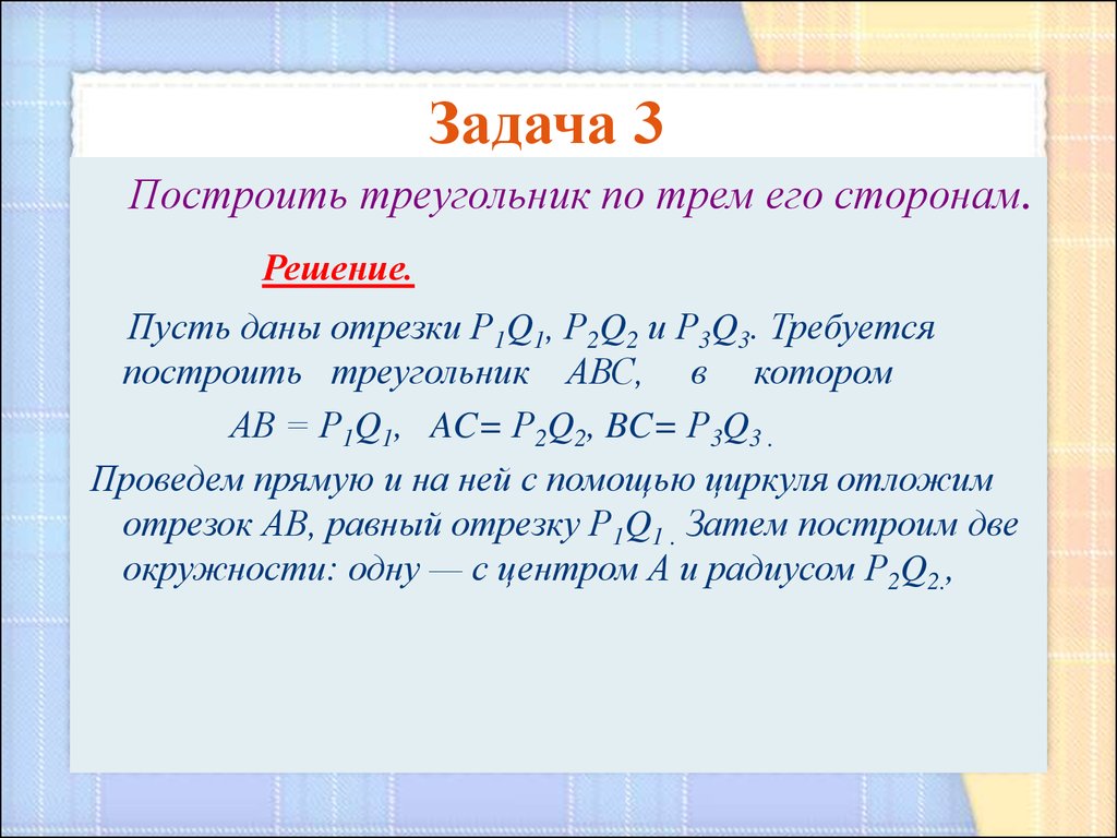 Построение треугольника по трем элементам - презентация онлайн