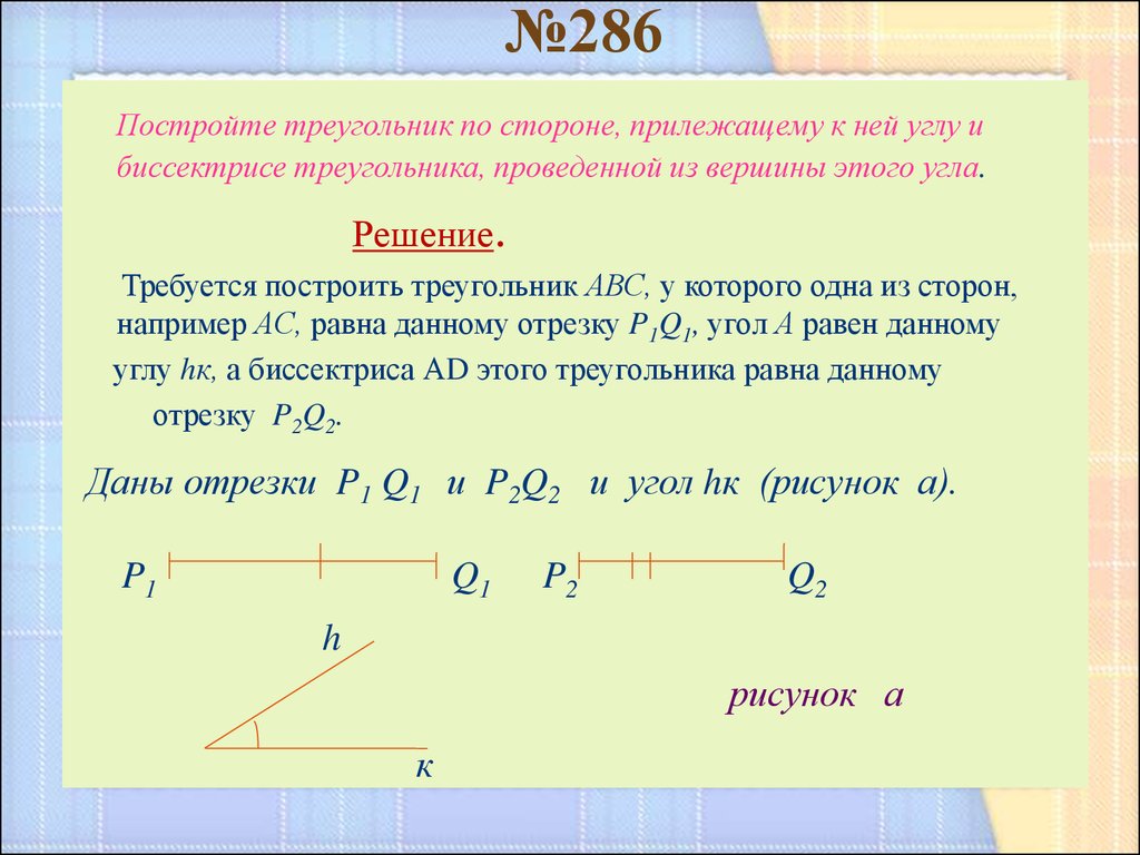 Построение треугольника по трем элементам - презентация онлайн