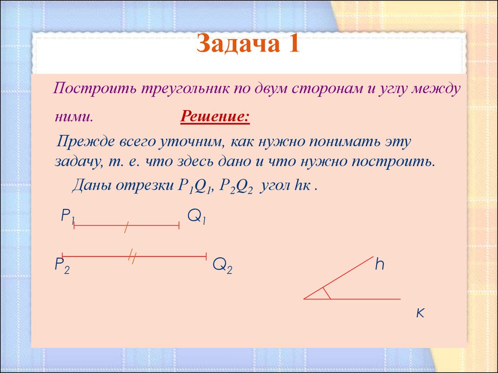 Построение треугольника по трем элементам - презентация онлайн