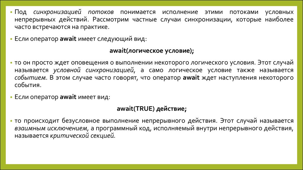 Синхронизация потоков объекты синхронизации. Синхронизация потоков ОС. Синхронизация потоков.