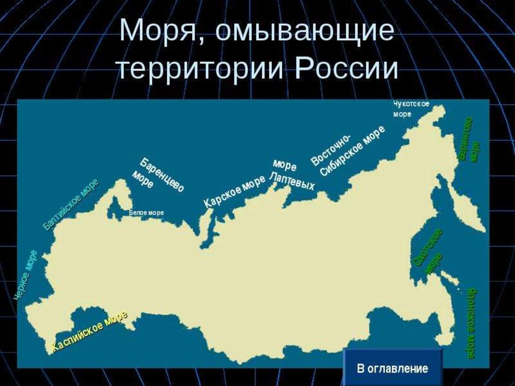 Моря омывающие нашу страну. Моря омывающие границы России. Территорию России омывают 12 морей. Моря омывающие Россию на карте. Моря России на карте.