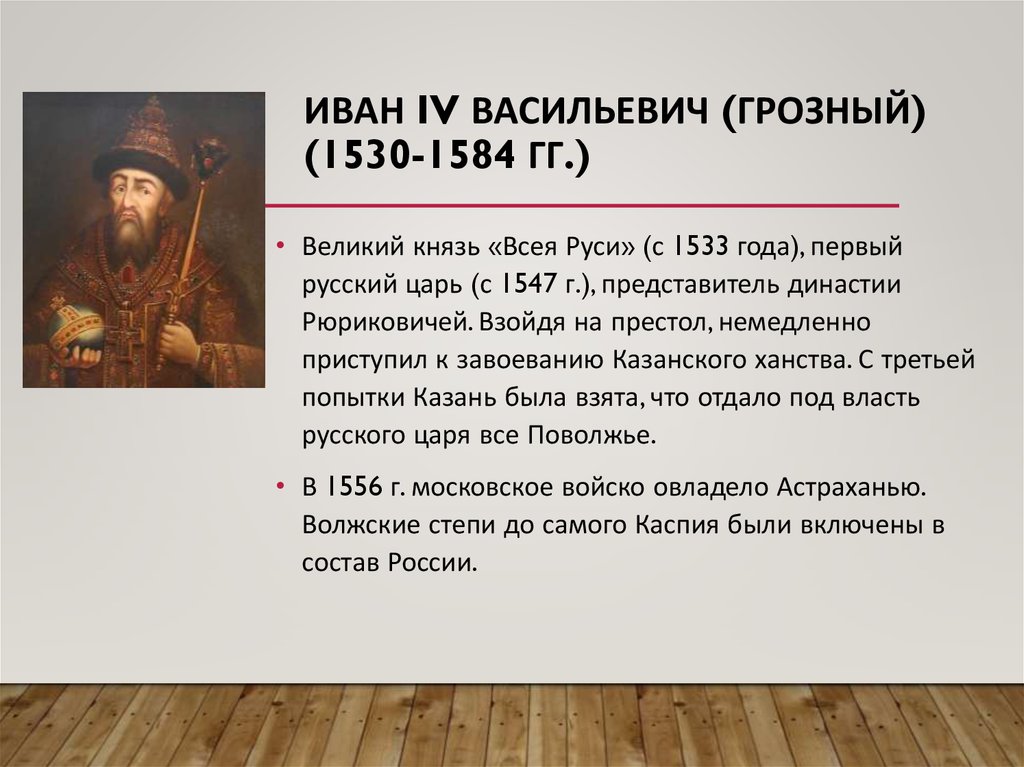 Годы правительства ивана 4. Князь 1530-1584.