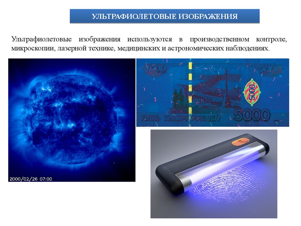 Презентация ультрафиолетовое и инфракрасное излучение рентгеновские лучи их природа и свойства