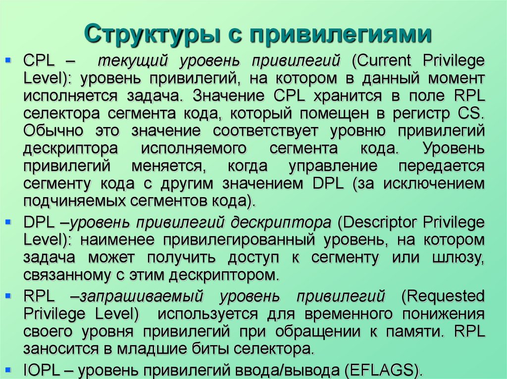 Текущий уровень. Изменение уровня привилегий в задаче. Уровни привилегий процессора. Уровень привилегий для ввода вывода. Иерархия привилегий.