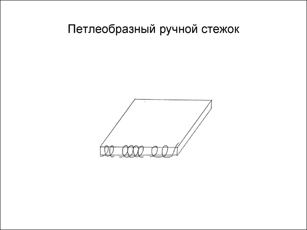 Петлеобразный стежок схема