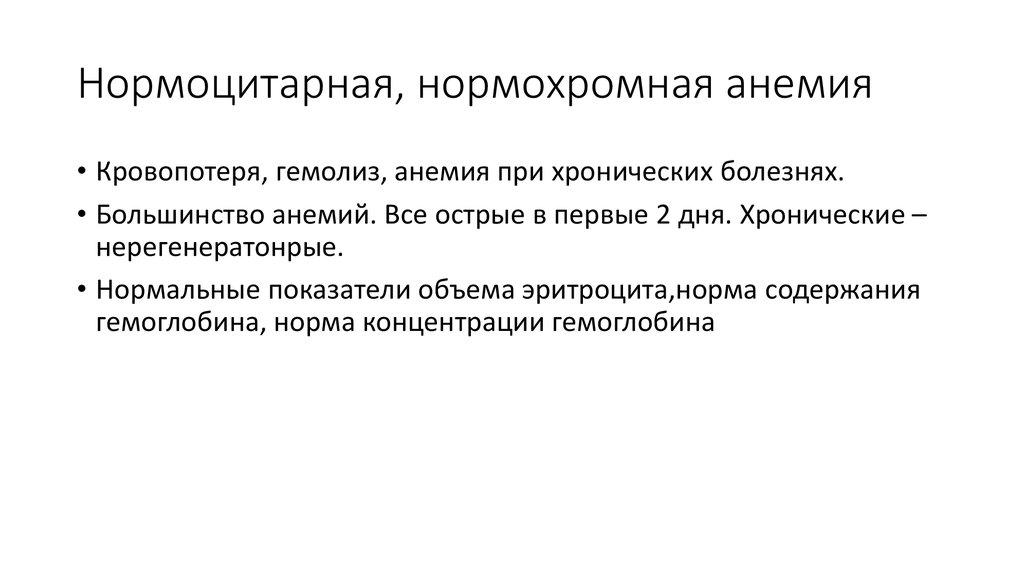 Нормоцитарная, нормохромная анемия